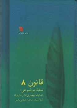 قانون در طب (هشت جلدی)